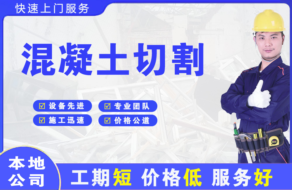 端州混凝土切割