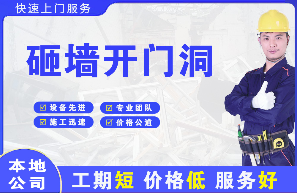端州砸墙开门洞