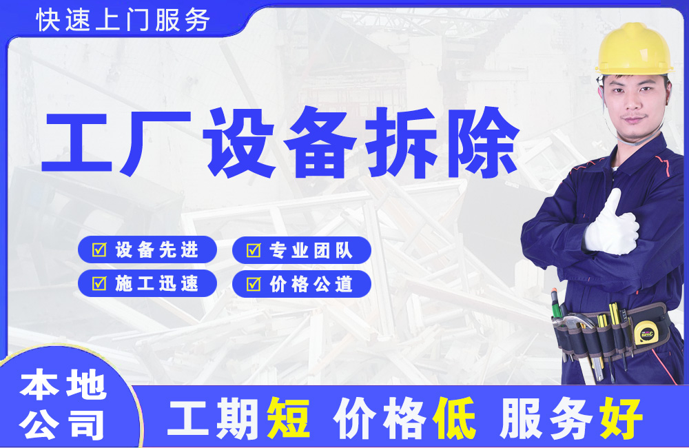 端州工厂设备拆除